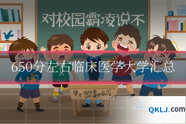 650分左右临床医学大学汇总