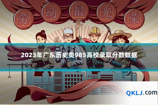 2023年广东历史类985高校录取分数数据