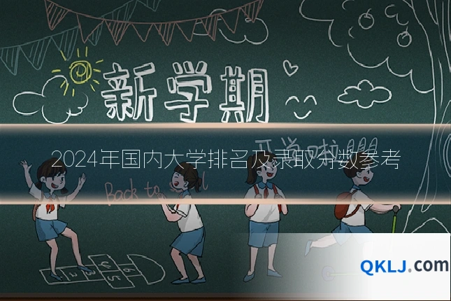 2024年国内大学排名及录取分数参考