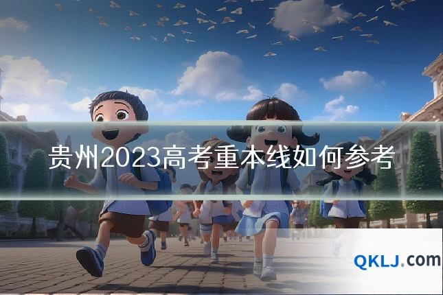 贵州2023高考重本线如何参考