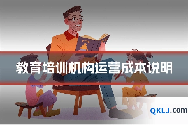 教育培训机构运营成本说明