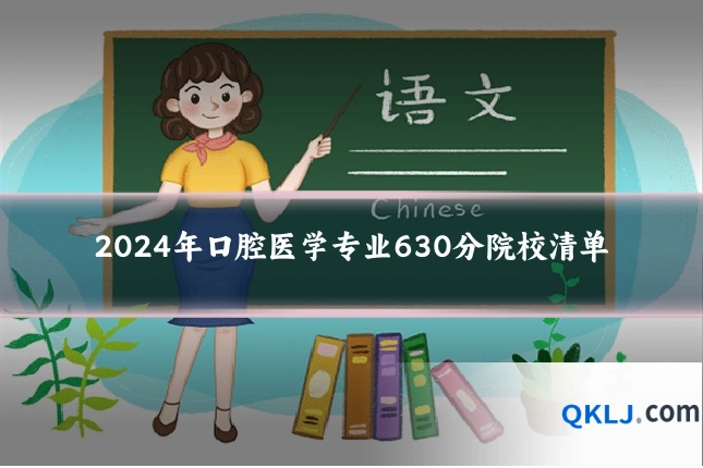 2024年口腔医学专业630分院校清单