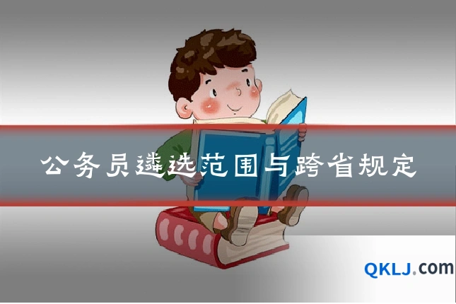 公务员遴选范围与跨省规定