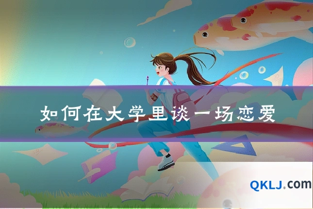 如何在大学里谈一场恋爱