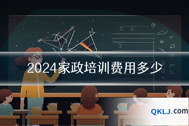 2024家政培训费用多少