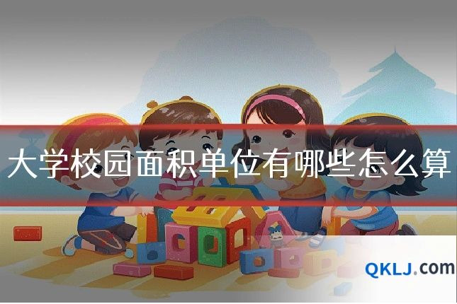 大学校园面积单位有哪些怎么算