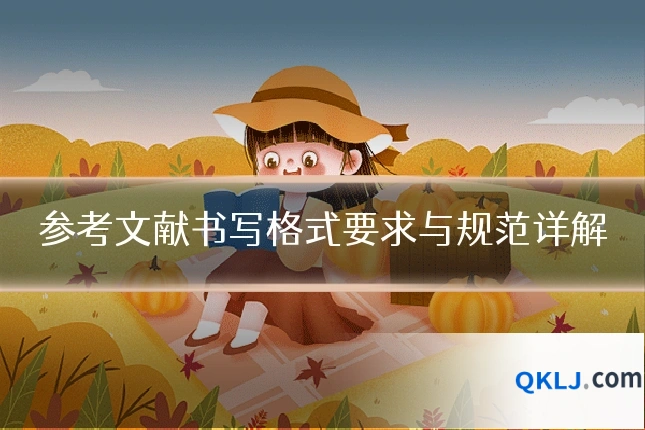 参考文献书写格式要求与规范详解