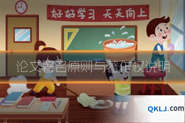论文署名原则与著作权说明