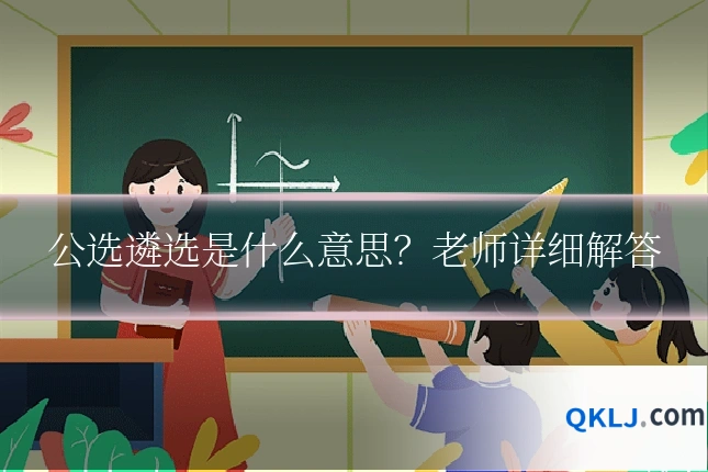 公选遴选是什么意思？老师详细解答