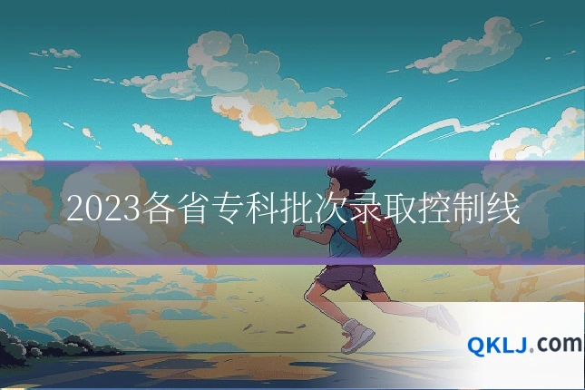 2023各省专科批次录取控制线