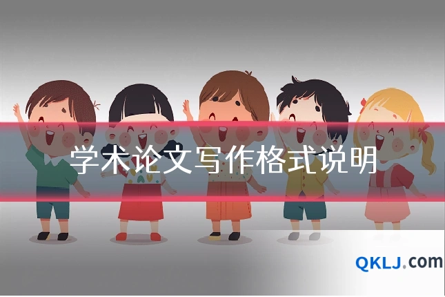 学术论文写作格式说明