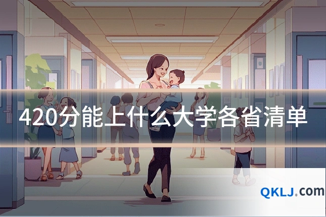 420分能上什么大学各省清单