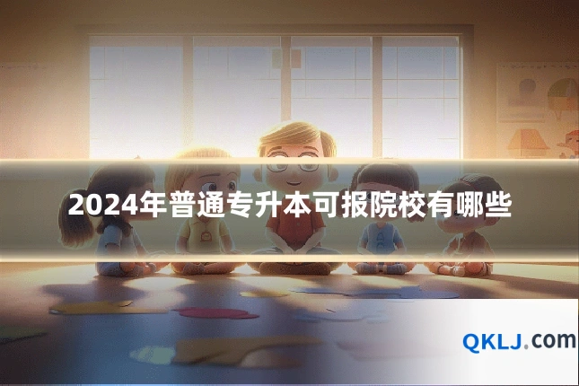 2024年普通专升本可报院校有哪些