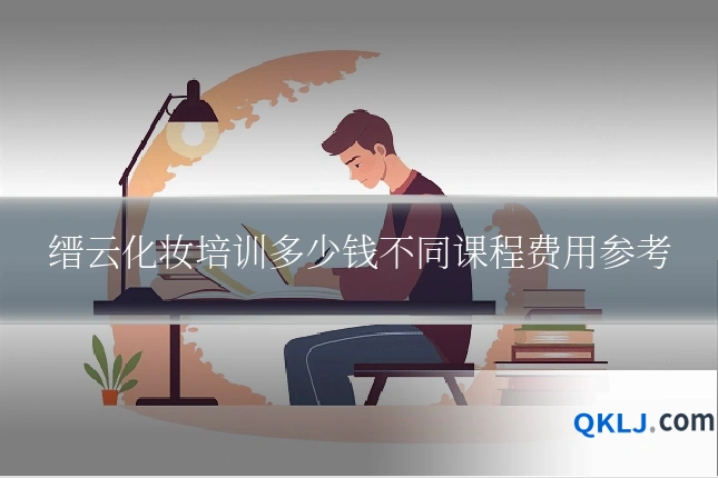 缙云化妆培训多少钱不同课程费用参考
