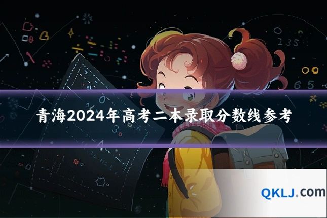 青海2024年高考二本录取分数线参考