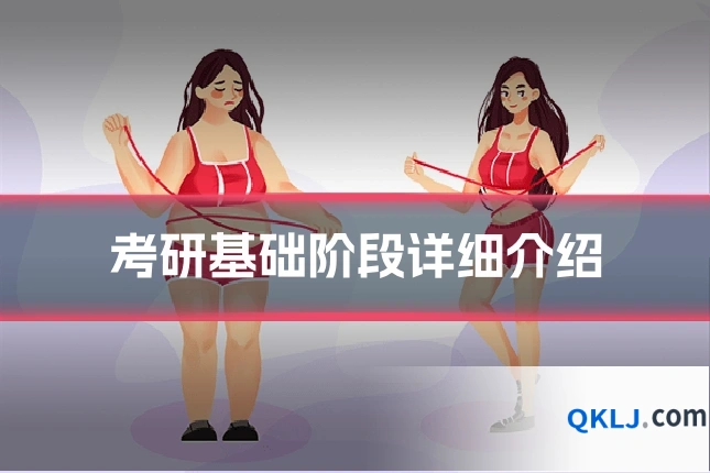 考研基础阶段详细介绍