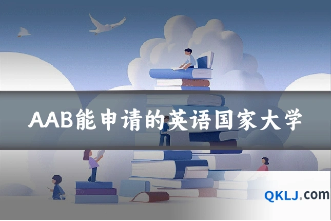 AAB能申请的英语国家大学