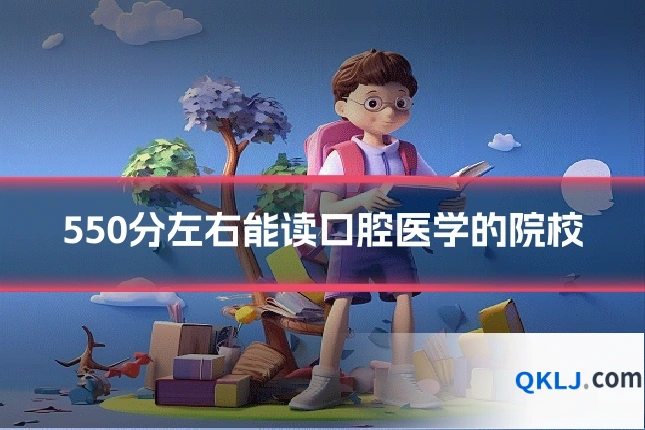 550分左右能读口腔医学的院校