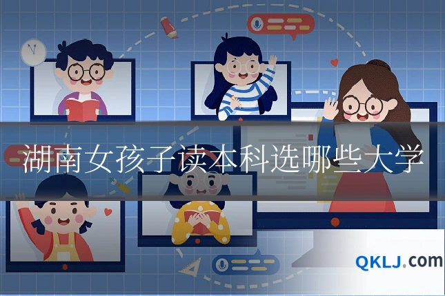 湖南女孩子读本科选哪些大学