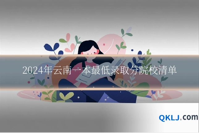2024年云南一本最低录取分院校清单