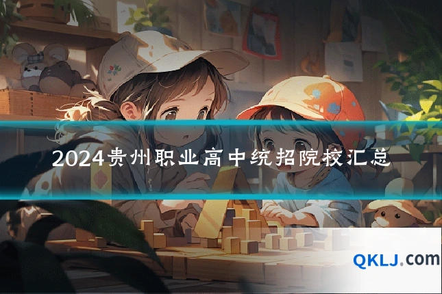 2024贵州职业高中统招院校汇总