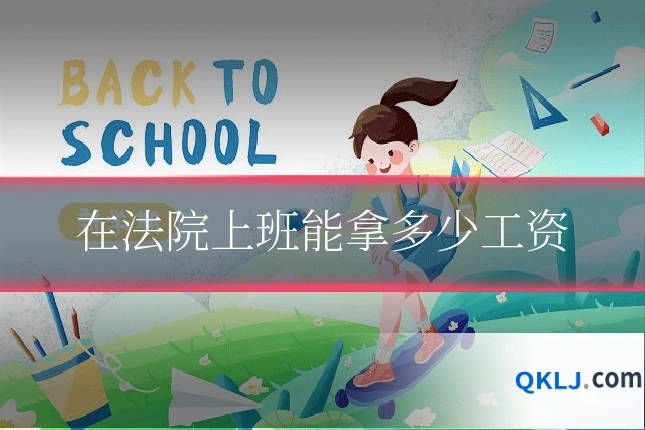 在法院上班能拿多少工资