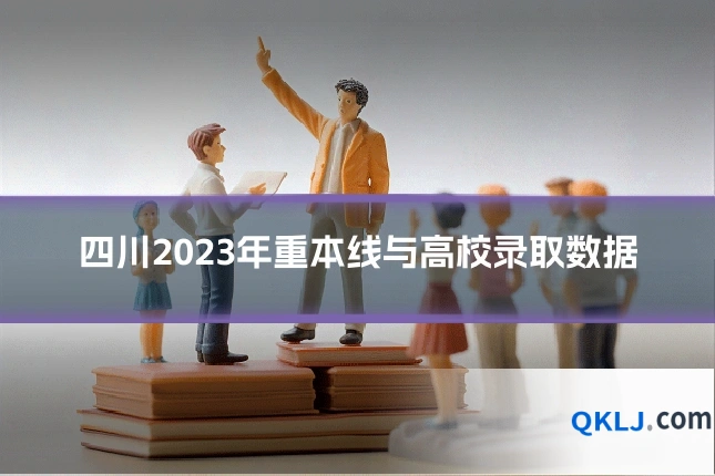 四川2023年重本线与高校录取数据