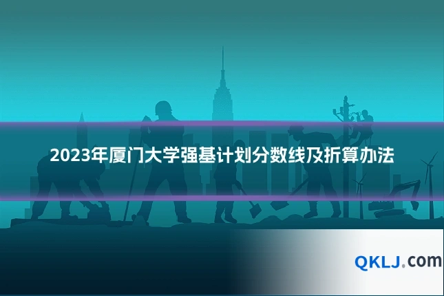 2023年厦门大学强基计划分数线及折算办法