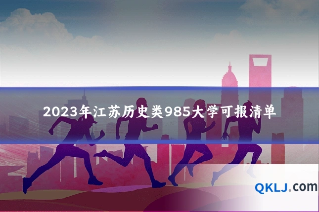2023年江苏历史类985大学可报清单