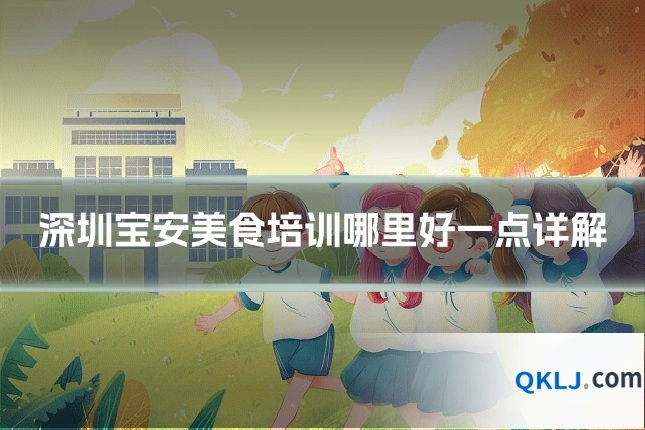 深圳宝安美食培训哪里好一点详解