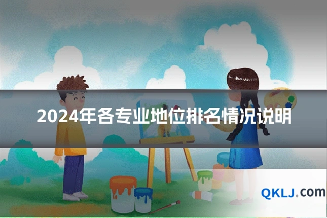 2024年各专业地位排名情况说明