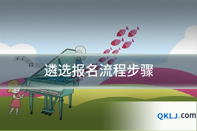 遴选报名流程步骤