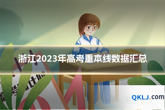 浙江2023年高考重本线数据汇总