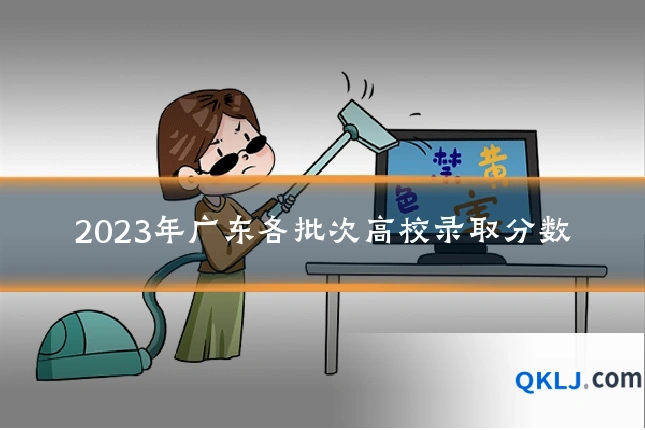 2023年广东各批次高校录取分数