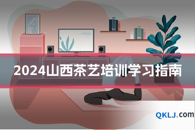 2024山西茶艺培训学习指南