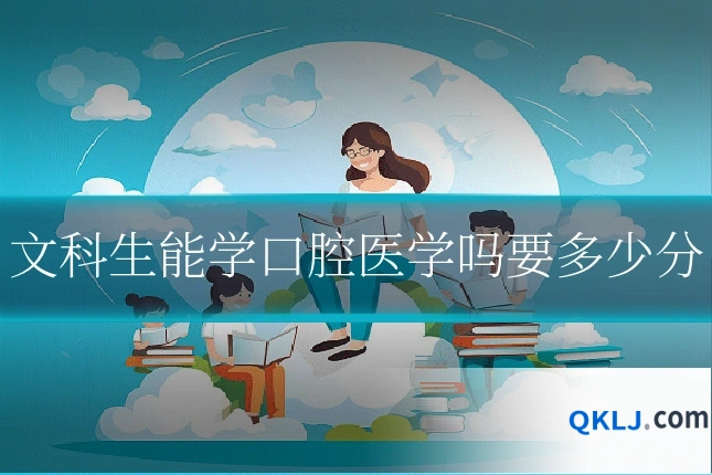 文科生能学口腔医学吗要多少分