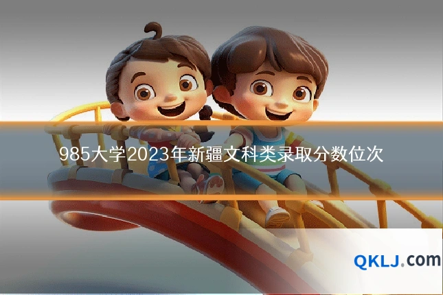 985大学2023年新疆文科类录取分数位次