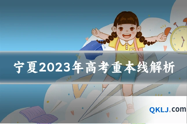 宁夏2023年高考重本线解析