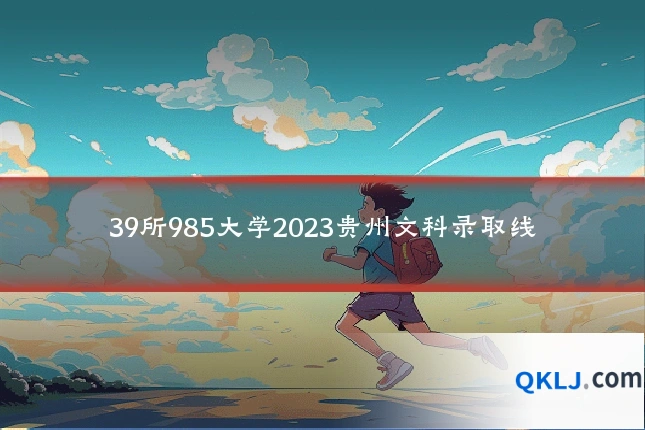 39所985大学2023贵州文科录取线