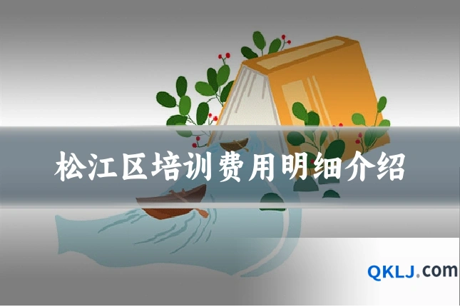 松江区培训费用明细介绍