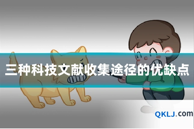 三种科技文献收集途径的优缺点