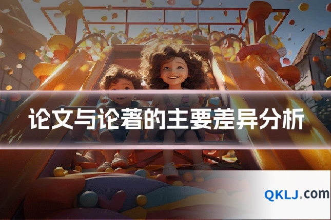 论文与论著的主要差异分析