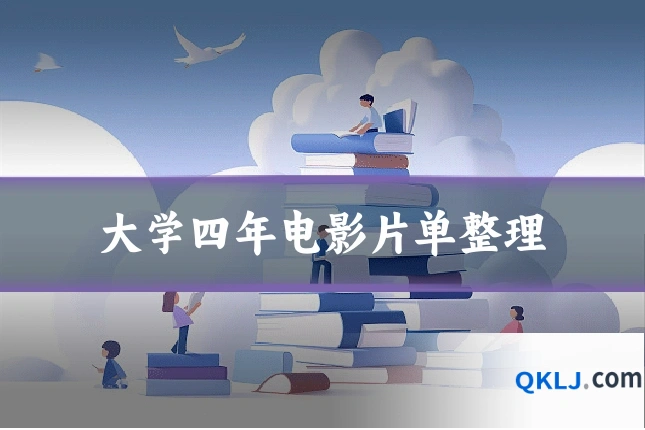 大学四年电影片单整理