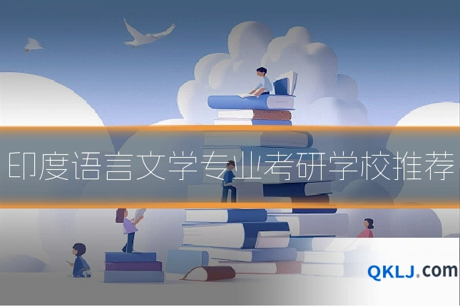 印度语言文学专业考研学校推荐