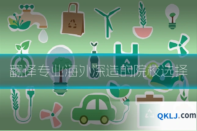 翻译专业海外深造的院校选择