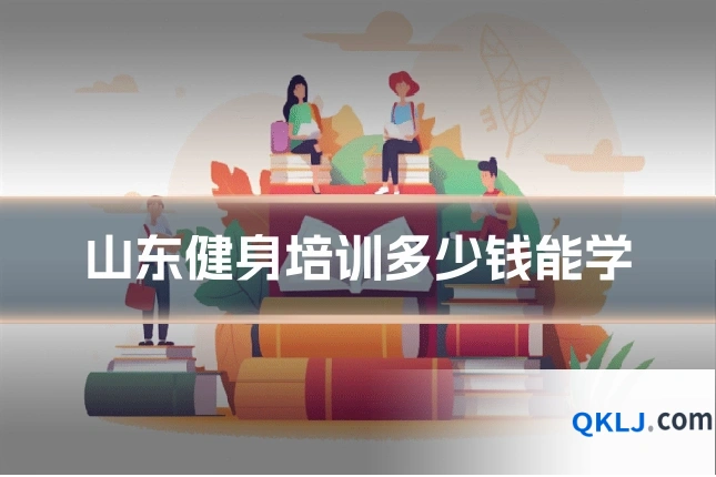 山东健身培训多少钱能学