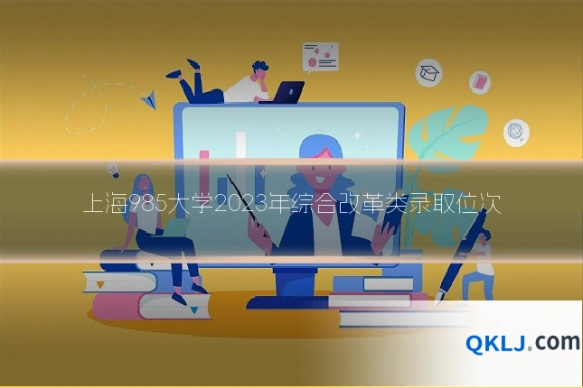 上海985大学2023年综合改革类录取位次