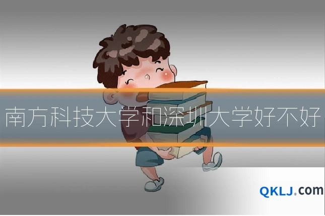 南方科技大学和深圳大学好不好