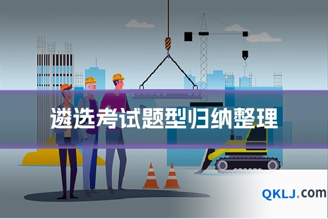 遴选考试题型归纳整理