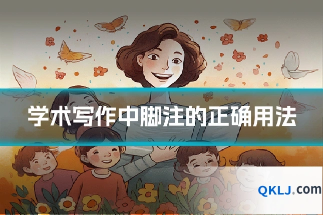 学术写作中脚注的正确用法